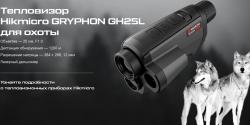 продам Hikmicro GRYPHON GH25L