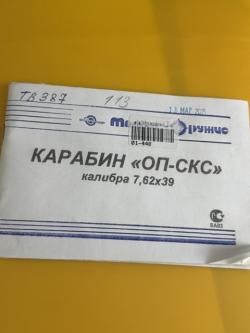 продам Карабин СКС 7,62х39  