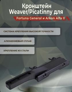 Продам Кронштейн Weaver/Picatinny для Fortuna Arkon Alfa ll
