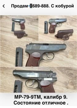 Продам МР-79-9ТМ ( калибр 9). с.689-888.