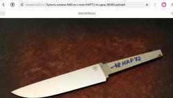 Продам нож HAP72, (Yongert ), 68 HRC, Санкт-Петербург цена 50 000 р.