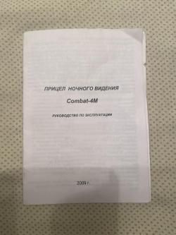 Продам прицел ночного видения «Combat-4M»