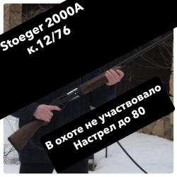 Продам Stoeger 2000А 12/76