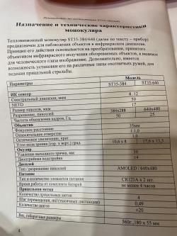 Продам Теплоприцел /монокуляр /гляделка ST35-640
