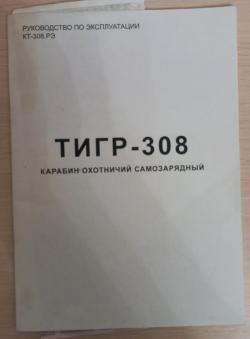 Продам "Тигр" - 308 WIN