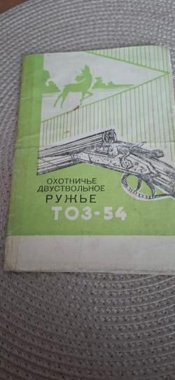 Продам ТОЗ-54 -12к