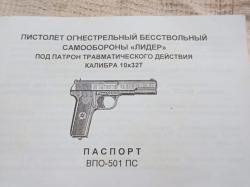 Продам травматический пистолет "Лидер"