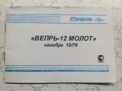 Продам "Вепрь-12 МОЛОТ" 12/76 ВПО-205-02 (L-680)