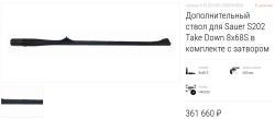 Продаю карабин SAUER 202 AVANTGARDE GRANDE LUX take down wby mag cal.375H&H и cal.8х68S с