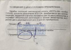 Продаю охотничий карабин "Вепрь-КМ" (ВПО-136) калибр 7,62 х 39, 2014 г.в.