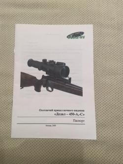 Продаю прицел ночного видения «Dedal-450C». 