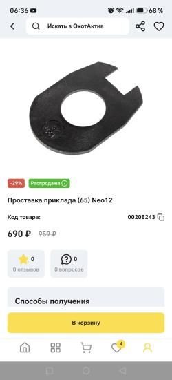 Проставка приклада ATA NEO 12