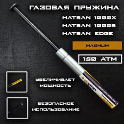 Пружина газовая Hatsan 1000X, 1000S, Edge Магнум 150атм