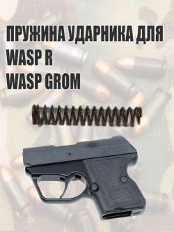 Пружина ударника WASP R