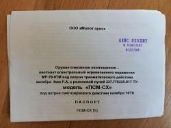 ПСМ СХ "Молот армз"