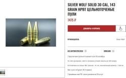 Пули .30 калибра (308, 7.62х54)