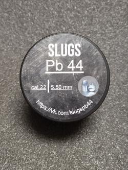 Полнотелые пули для пневматики SLUGS Pb 44 калибры 5.5мм(5.54) 6.35мм(6,41), 7,62мм(7,66).