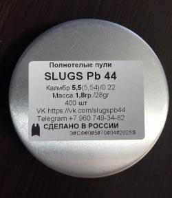 Полнотелые пули для пневматики SLUGS Pb 44 калибры 5.5мм(5.54) 6.35мм(6,41), 7,62мм(7,66).