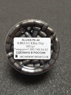 Полнотелые пули для пневматики SLUGS Pb 44 калибры 5.5мм(5.54) 6.35мм(6,41), 7,62мм(7,66).