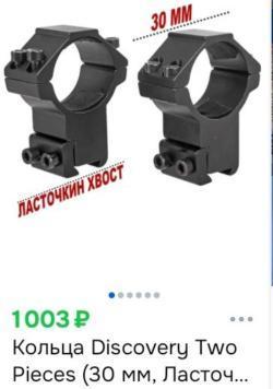Кольца для прицела Discovery
