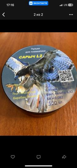 Пульки на Леший 2, кал. 6,35 (Leshiy 2)