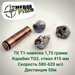Пуля "KRATOS366" 14 грамм