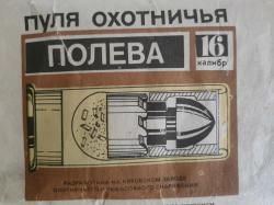 Пуля охотничья 16 калибр
