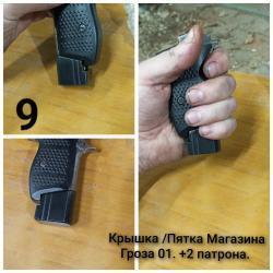 Пятка магазина Гроза 01 / 01М +2 патрона