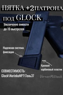 Пятка увеличенной ёмкости +2 патрона Glock / Тень 37