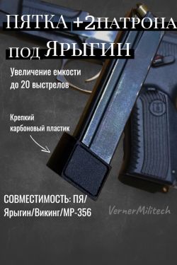 Пятка увеличенной ёмкости +5 выстрелов для поздней версии магазина Ярыгин / ПЯ / Викинг
