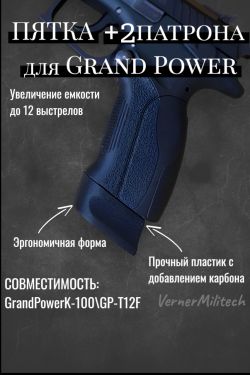 Пятка увеличенной ёмкости для Grand Power К-100/GP-T12F +2 патрона