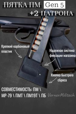 Пятка увеличенной емкости на ПМ