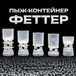 Пыж-контейнер Феттер 12 калибр, 100шт