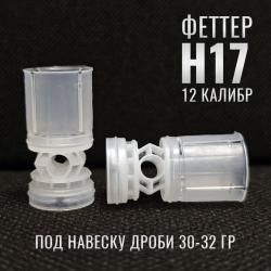 Пыж-Контейнер Феттер Н14, Н17, Н18, Н24, Н28, 12й калибр