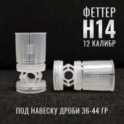 Пыж-Контейнер Феттер Н14, Н17, Н18, Н24, Н28, 12й калибр