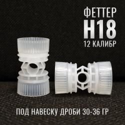 Пыж-Контейнер Феттер Н14, Н17, Н18, Н24, Н28, 12й калибр