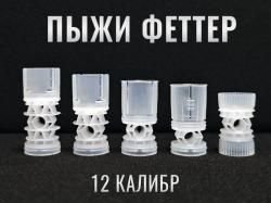 Пыж-Контейнер Феттер Н14, Н17, Н18, Н24, Н28, 12й калибр