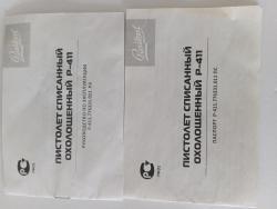 Пистолет списанный охолощенный Р-411 (кованный)