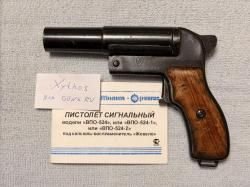 Ракетница СПШ-44 / ВПО-524 1945г