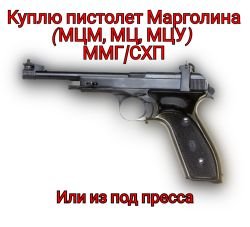 Рассмотрю к приобретению Пистолет Марголина ммг или схп