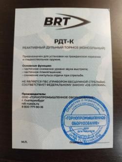 РДТ-К BRT