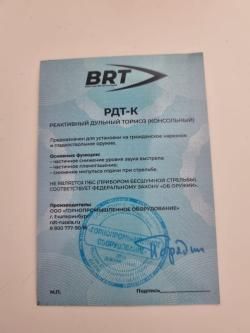 РДТ-К Реактивный дульный тормоз. BRT