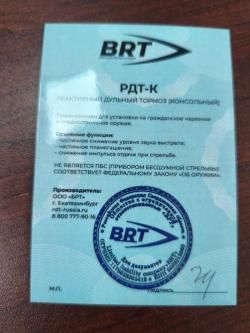 Реактивный ДТК BRT