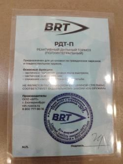Реактивный ДТКП закрытого типа BRT Полуинтеграл
