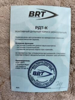 Реактивный дульный тормоз (консольный)