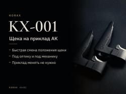 Регулируемая щека приклада АК/Сайга