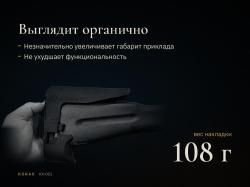 Регулируемая щека приклада АК/Сайга