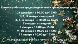 Режим работы в преддверии праздников и в праздничные дни.