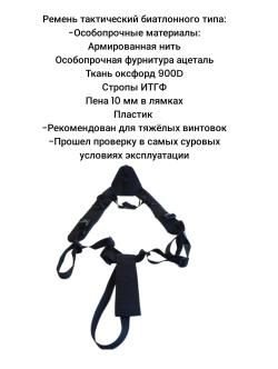 Ремень тактический биатлонного типа