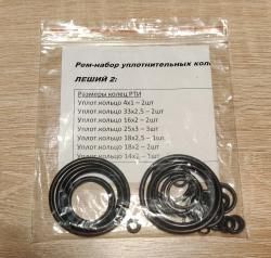 Ремкомплект для Леший 2